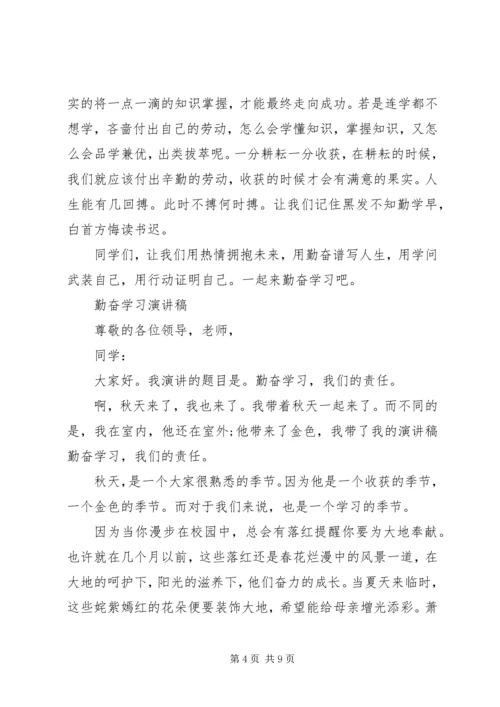 勤奋学习演讲稿优秀.docx