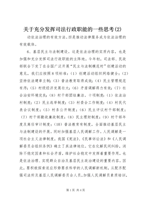 关于充分发挥司法行政职能的一些思考(2).docx