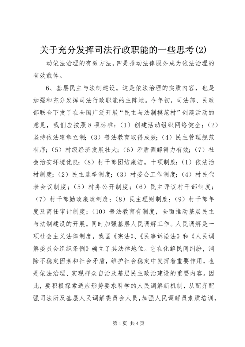 关于充分发挥司法行政职能的一些思考(2).docx