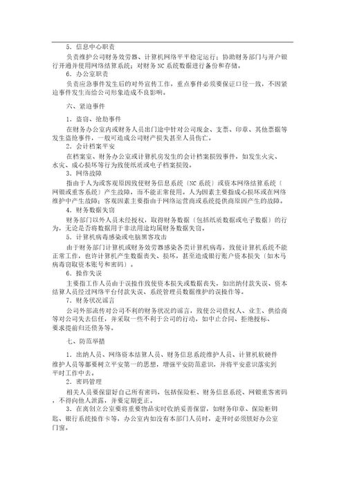 公司财务安全应急方案