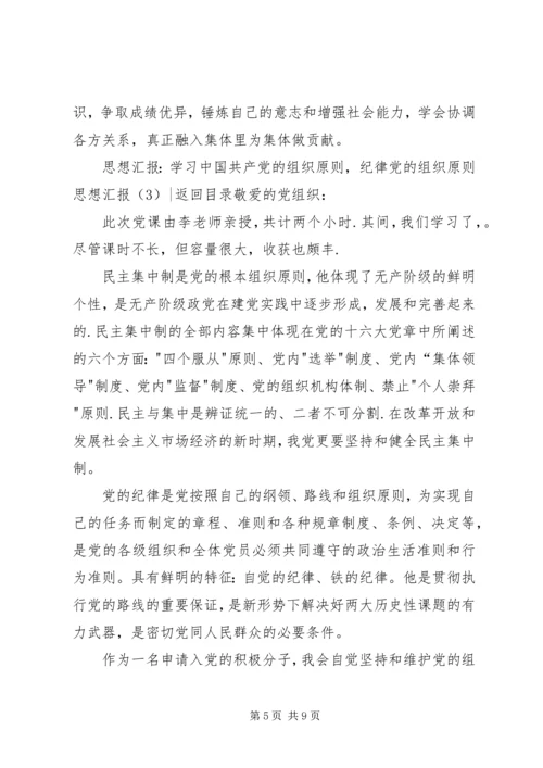 党的组织原则思想汇报4篇.docx