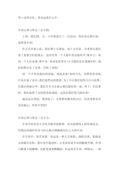 军训心得与体会三百字大全.docx