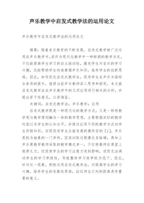 声乐教学中启发式教学法的运用论文.docx