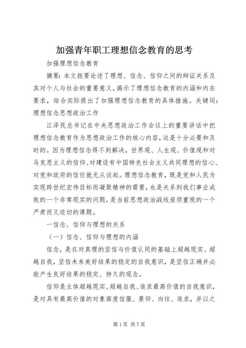 加强青年职工理想信念教育的思考 (2).docx