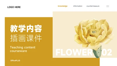 黄色简洁教学内容插画课件PPT模板