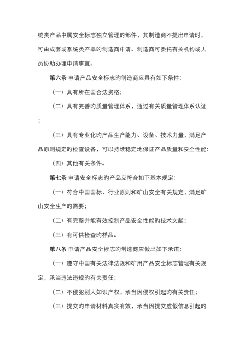 进口矿用产品安全标志管理细则安标办公室.docx