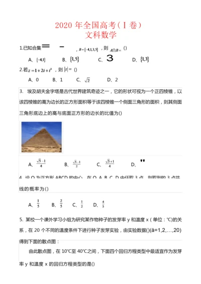 2020年全国高考数学文科试卷-(Ⅰ卷含答案解析)1.docx