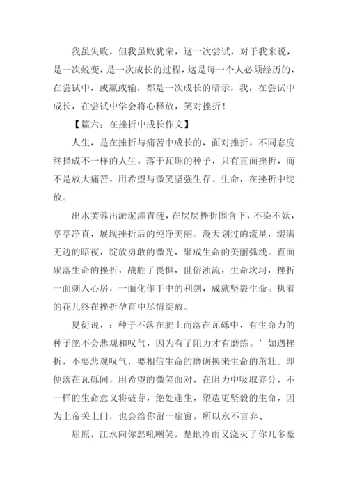 挫折伴我成长作文-1.docx