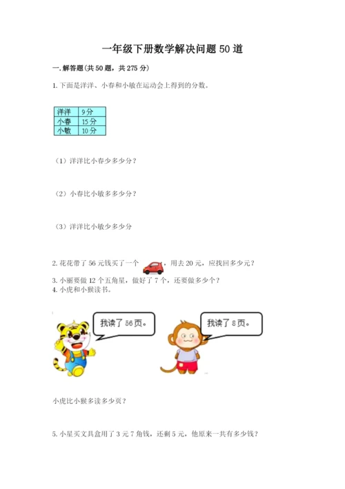 一年级下册数学解决问题50道含完整答案（名师系列）.docx