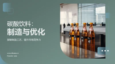 碳酸饮料：制造与优化