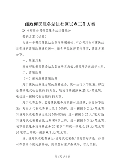 邮政便民服务站进社区试点工作方案 (4).docx