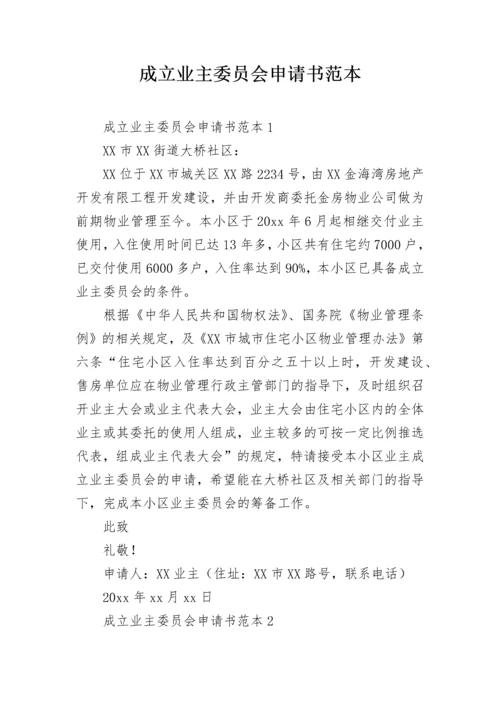 成立业主委员会申请书范本.docx