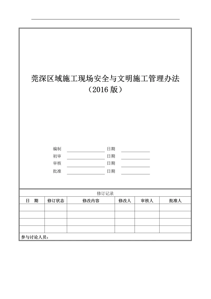 名企施工现场安全与文明施工管理办法(图文).docx