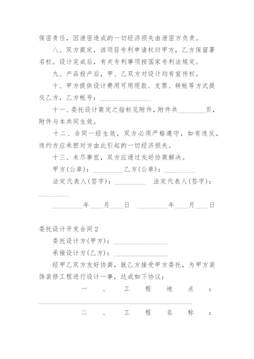 委托设计开发合同.docx