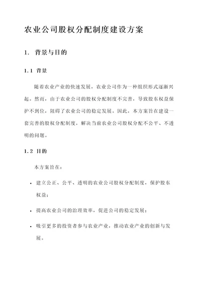 农业公司股权分配制度建设方案