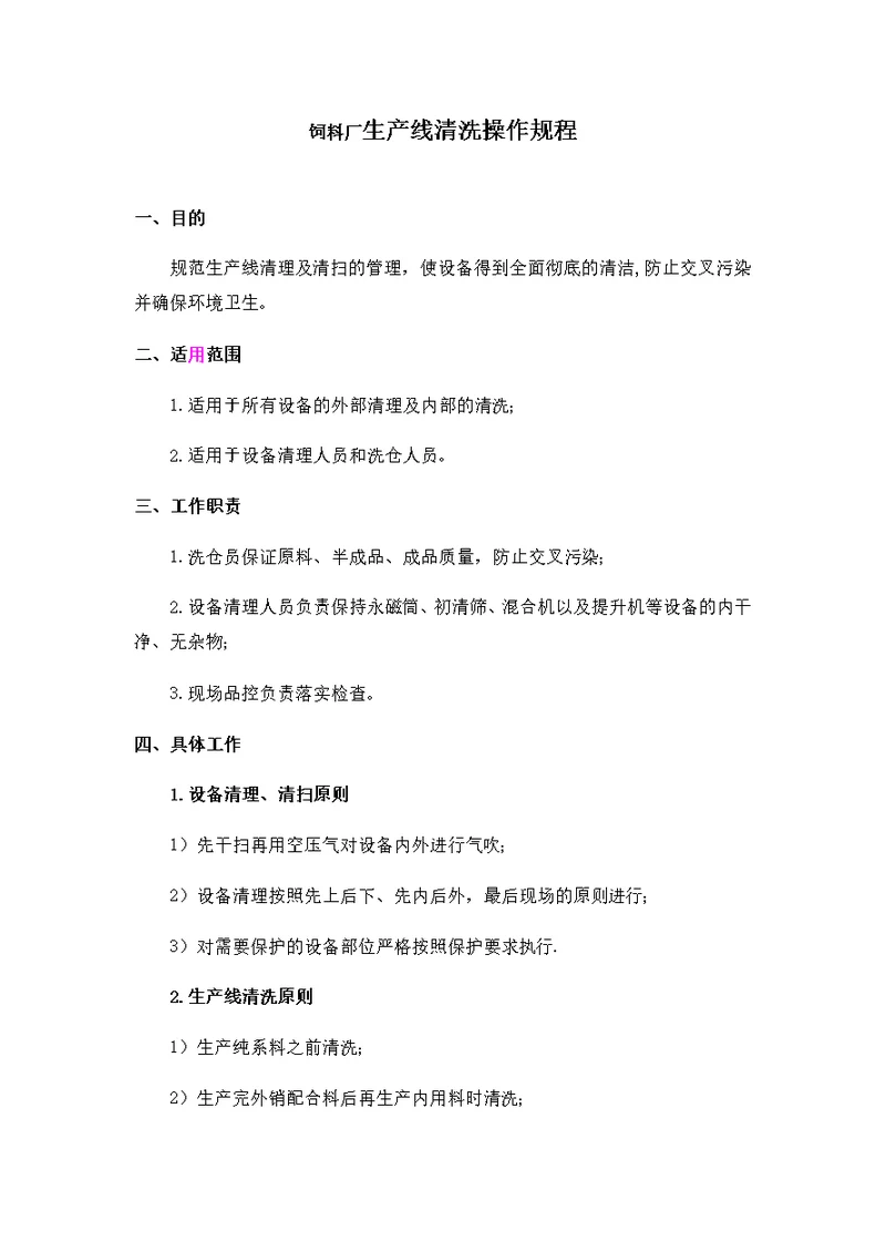 饲料厂生产线清洗操作规程