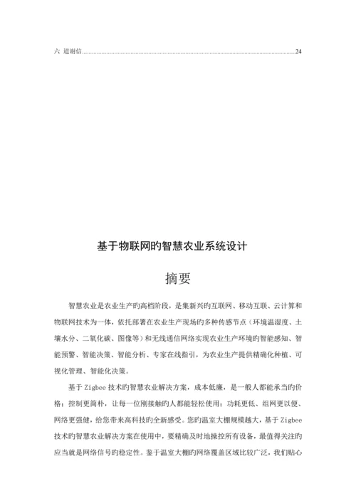 基于物联网的智慧农业系统的设计.docx