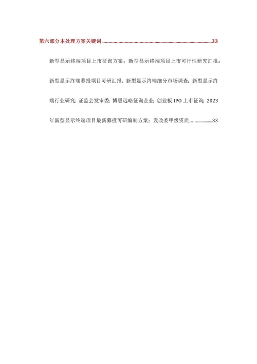 新型显示终端IPO上市咨询最新政策募投可研细分市场调查综合解决方案.docx
