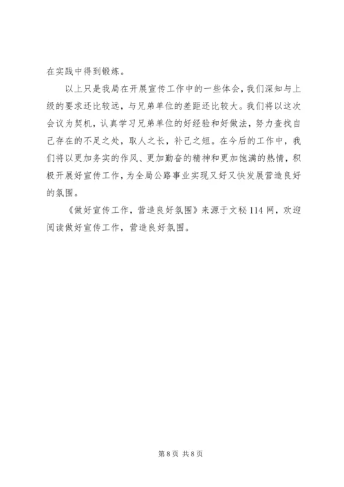 做好宣传工作,营造良好氛围.docx