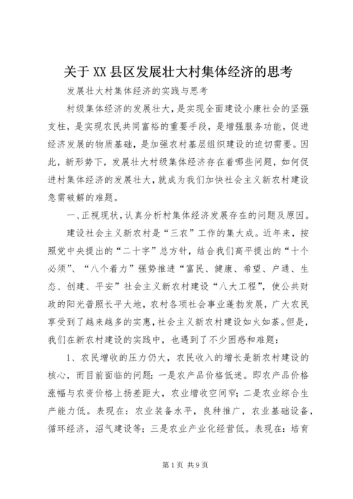 关于XX县区发展壮大村集体经济的思考 (4).docx