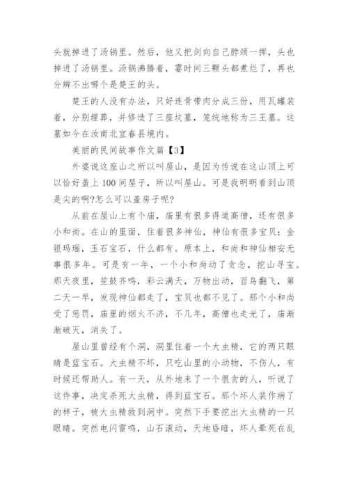 美丽的民间故事作文.docx