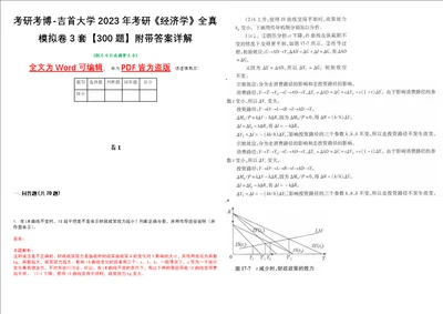 考研考博吉首大学2023年考研经济学全真模拟卷3套300题附带答案详解V1.4