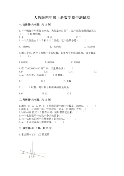 人教版四年级上册数学期中测试卷及完整答案【易错题】.docx