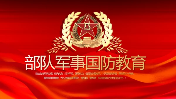 红色大气八一部队军事国防教育动态PPT模板