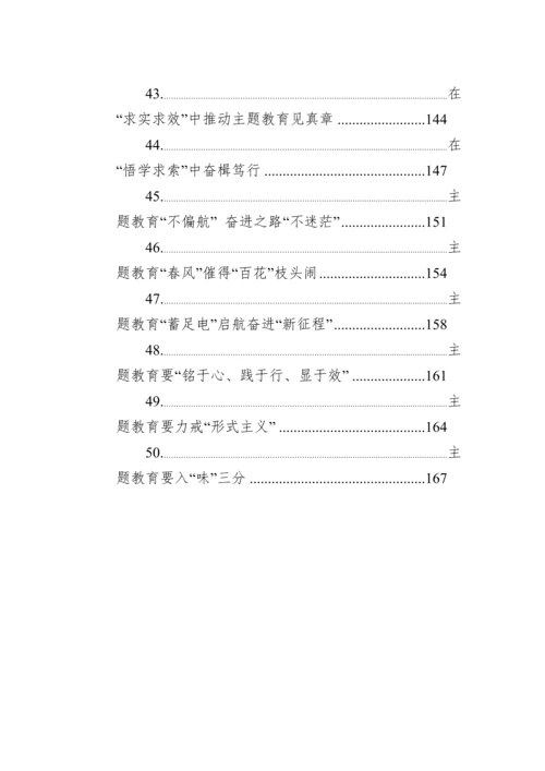 2023年学习贯彻新时代中国特色社会主义思想主题教育心得汇编（50篇）.docx