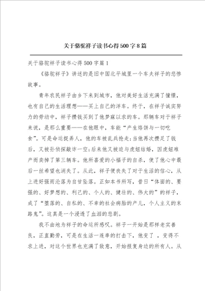 关于骆驼祥子读书心得500字8篇