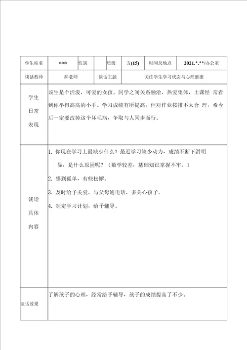 2022年实验小学教师班主任老师与学生“一对一谈心谈话记录表学习状态与心理健康6份