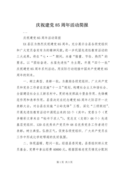 庆祝建党85周年活动简报 (6).docx