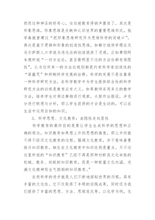 基于哲学视域的科学教育反思浅析论文.docx