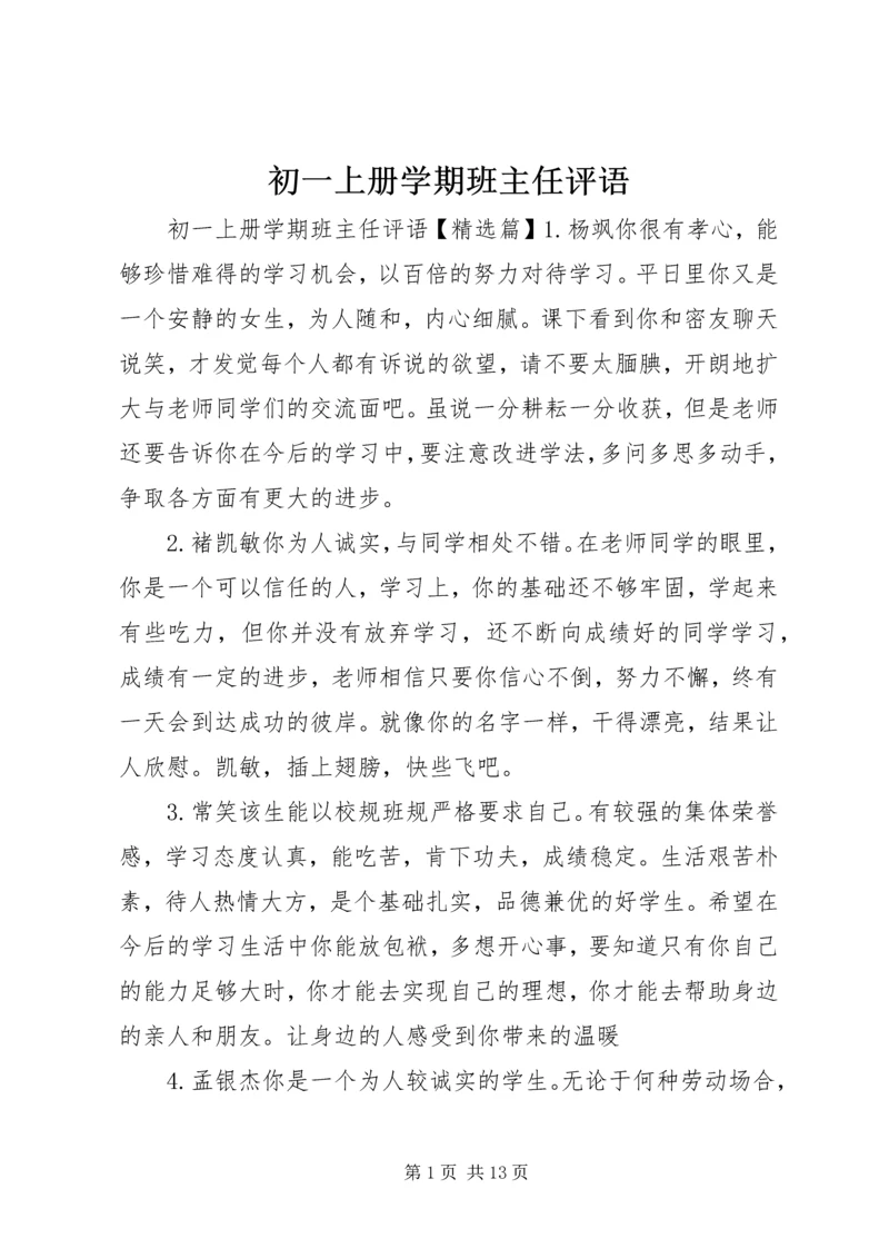 初一上册学期班主任评语.docx