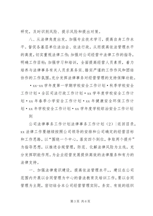 法律事务工作计划2篇.docx