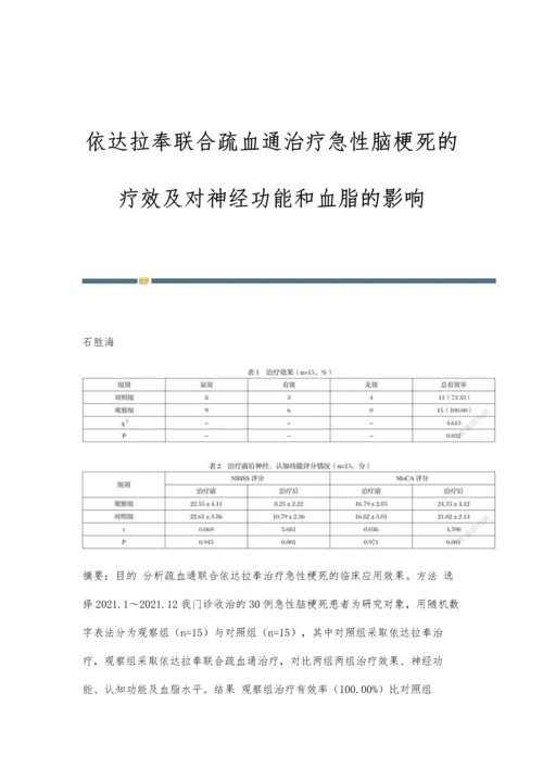 依达拉奉联合疏血通治疗急性脑梗死的疗效及对神经功能和血脂的影响.docx