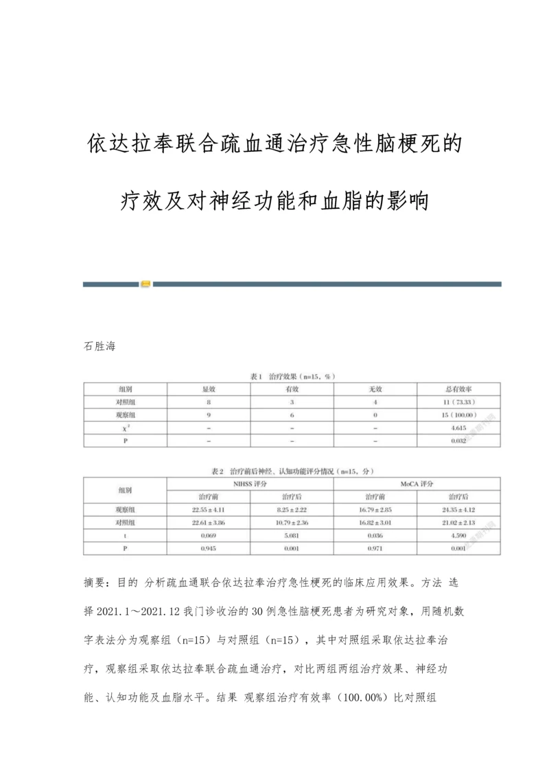 依达拉奉联合疏血通治疗急性脑梗死的疗效及对神经功能和血脂的影响.docx