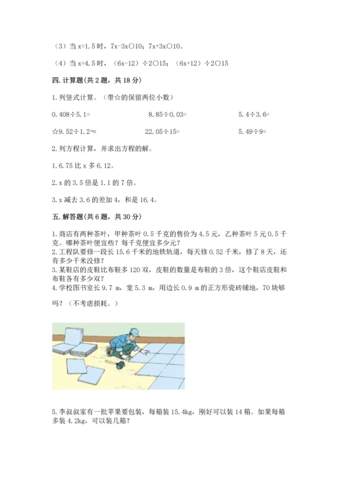 人教版数学五年级上册期末测试卷附完整答案（全优）.docx