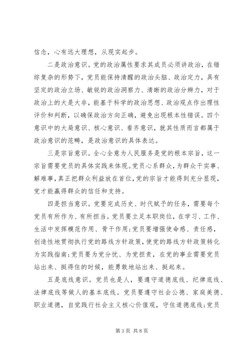 牢固树立党的意识党员意识的讨论稿.docx