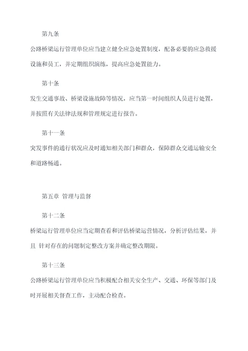 桥梁运行规程
