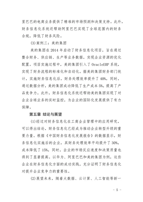 工商企业管理财务信息化方向选题