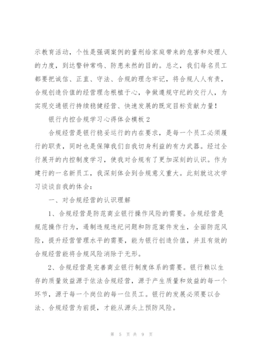 银行内控合规学习心得体会模板.docx