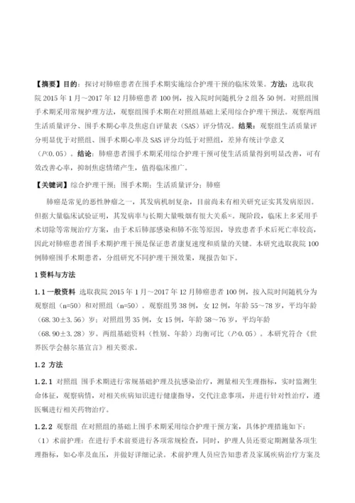 探讨综合护理干预在肺癌围手术期患者中的临床应用.docx