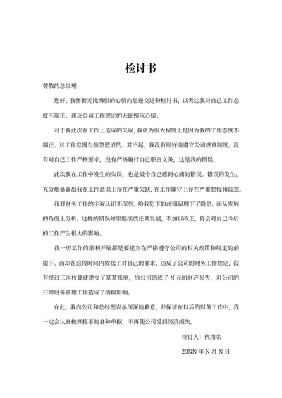 公司员工检讨书word模板