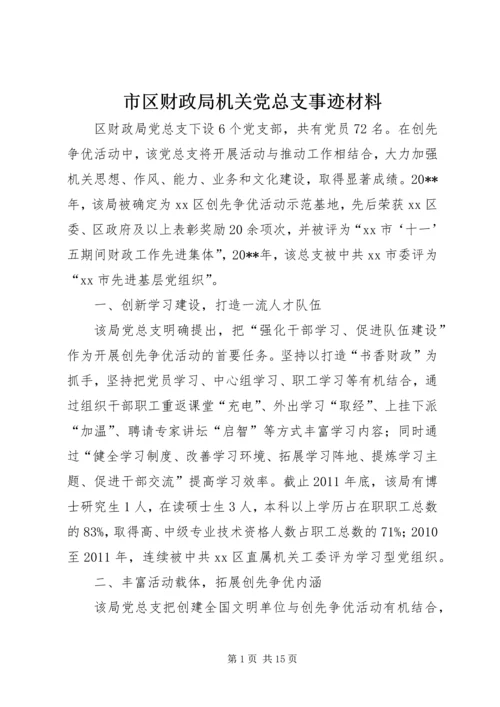 市区财政局机关党总支事迹材料.docx