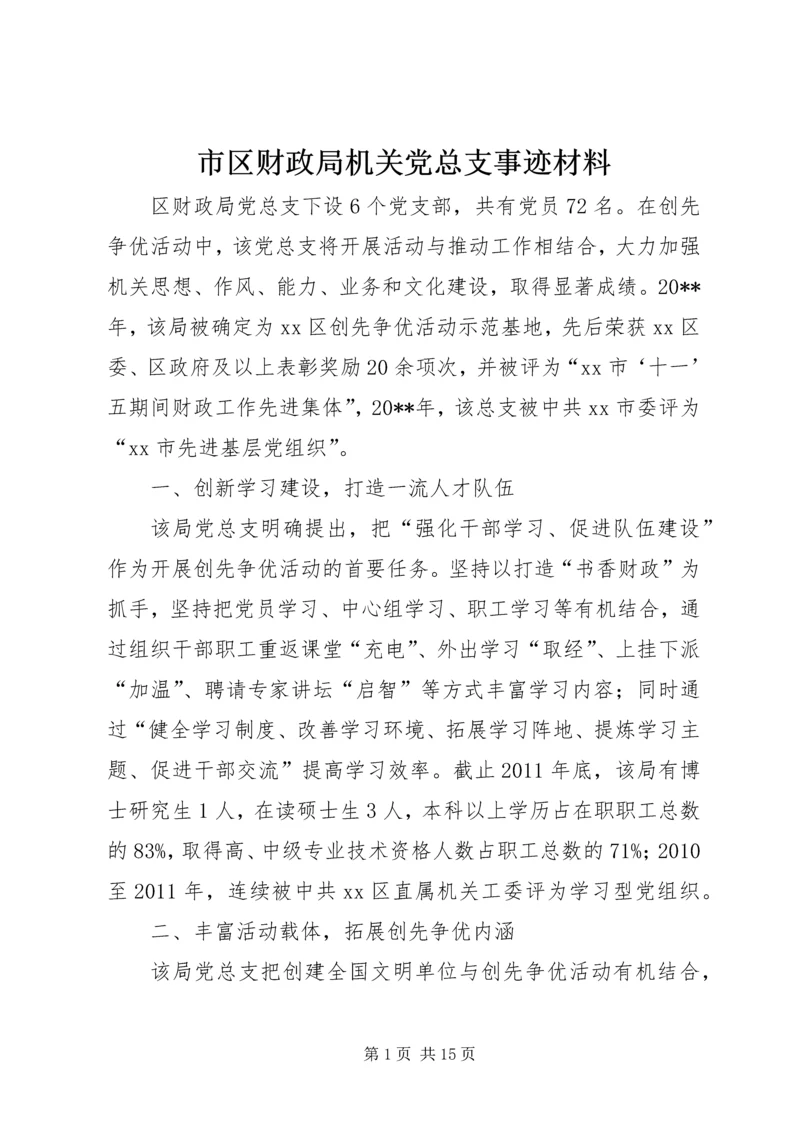 市区财政局机关党总支事迹材料.docx