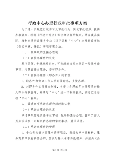 行政中心办理行政审批事项方案.docx