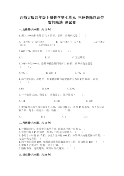西师大版四年级上册数学第七单元 三位数除以两位数的除法 测试卷含答案【考试直接用】.docx