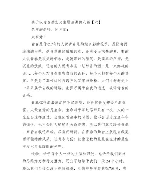 关于以青春励志为主题演讲稿八篇