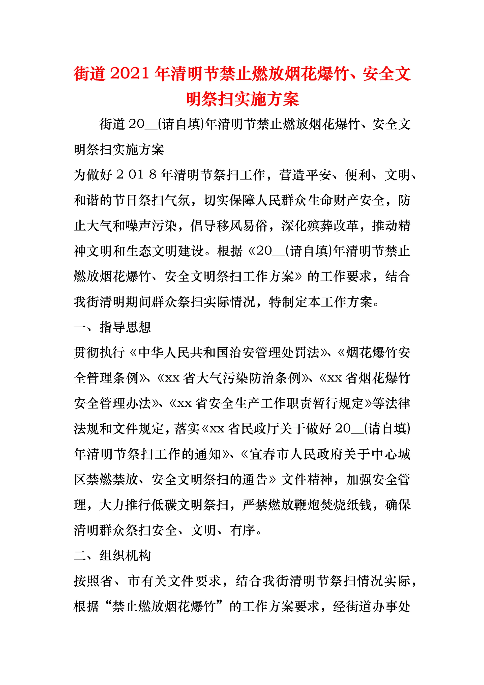 街道2021年清明节禁止燃放烟花爆竹、安全文明祭扫实施方案.docx